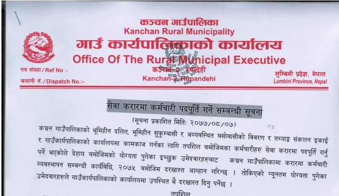 कञ्चन गाउँपालिका ले माग्यो २५ जना कर्मचारी
