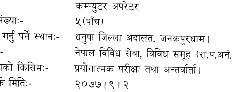 Dhanusha District Court Computer Operator Vacancy