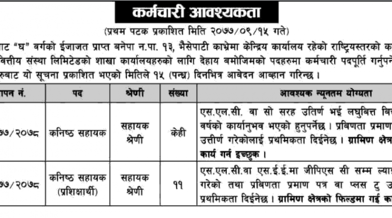 Manushi laghubitta bittiya sanstha vacancy notice