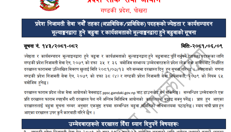 Gandaki Pradesh Loksewa Aayog 8th & 9th Level Vacancy